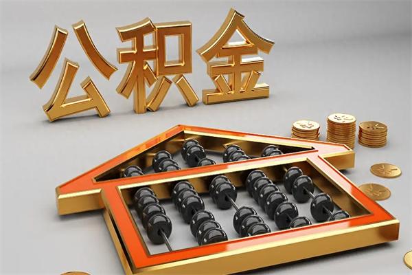 南昌5万公积金找中介能拿多少（五万住房公积金）