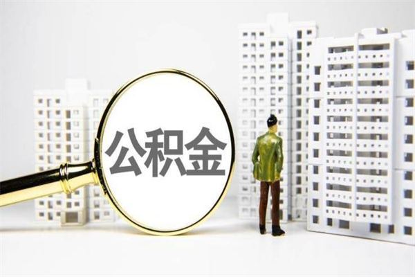 南昌离职不满6个月，怎样提取公积金（公积金离职未满6个月怎么提）