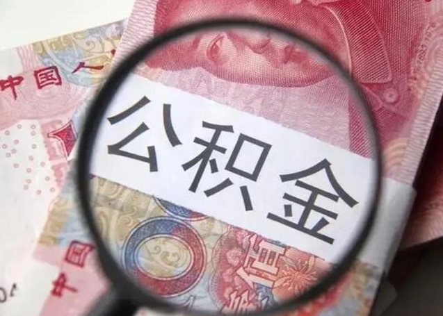 南昌公积金剩下500元怎么提取（公积金剩五百取不了）