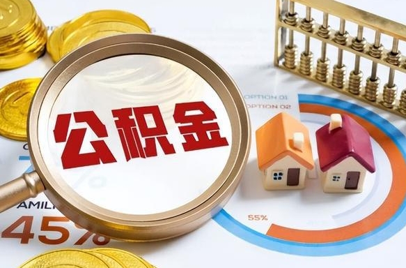 南昌公积金能直接取现金吗（公积金可以直接取现金吗）